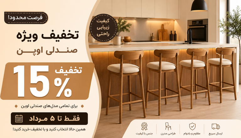 تخفیفات ویژه صندلی اوپن فقط تا پنجم مرداد