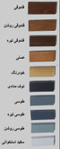 رنگبندی چوب(توی قسمت توضیحات رنگ را بنویسید)