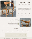 صندلی اوپن لاکچری پرنسس چوب راش